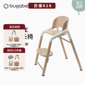 Bugaboo博格步 Giraffe 宝宝儿童餐椅 五合一成长椅实木 | 6月+(配件坐垫不参与赠品活动)