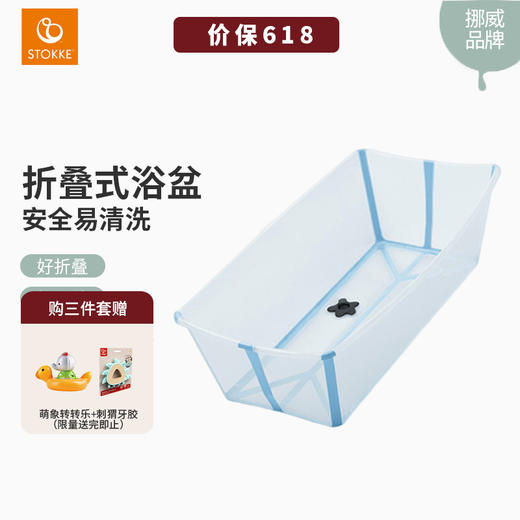 北欧 Stokke Flexi Bath 折叠婴儿浴盆 可折叠便携儿童澡盆洗澡神器小款0-4岁,大款0-6岁 商品图0