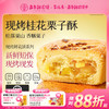 【嘉华鲜花饼】现烤桂花栗子酥  8枚280g 商品缩略图0