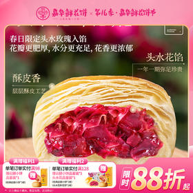 【嘉华】现烤头水花玫瑰饼9枚礼盒（15天短保）