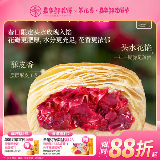 【嘉华】现烤头水花玫瑰饼9枚礼盒（15天短保） 商品图0