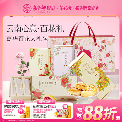 嘉华鲜花饼 百花系列鲜花饼礼盒 3种口味共4盒 商品图0