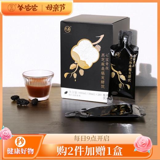 限时秒约7.5折 12日9点【黑芝麻桑椹发酵饮3盒】药食同源 以黑养黑 青丝秀发 效期至27年4月 商品图0