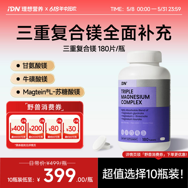 IDN理想营养 | 三重复合镁180片/瓶 大规格（跨境海淘商品不支持7天无理由退换）