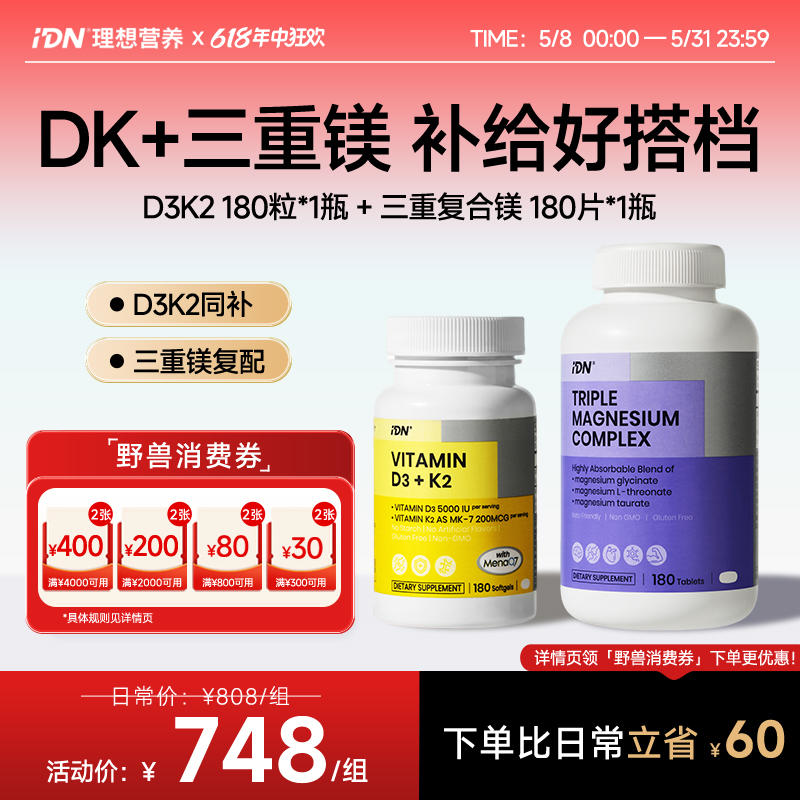 【搭配推荐】IDN理想营养 | 维生素DK镁组合协同作用呵护健康（跨境海淘商品不支持7天无理由退换）