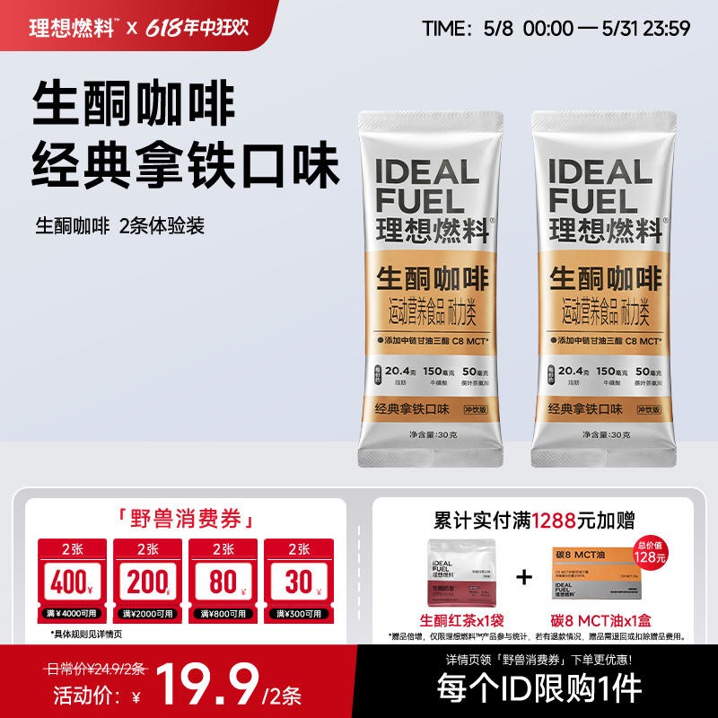 【体验装】理想燃料 | 生酮咖啡冲饮版 30g*2条