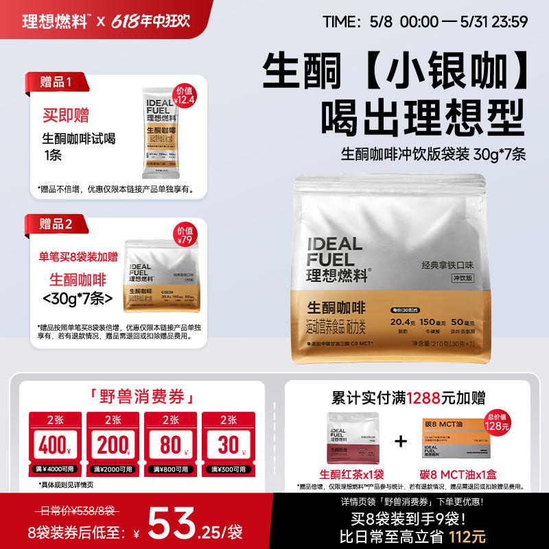 理想燃料丨生酮咖啡冲饮版袋装 30g*7条