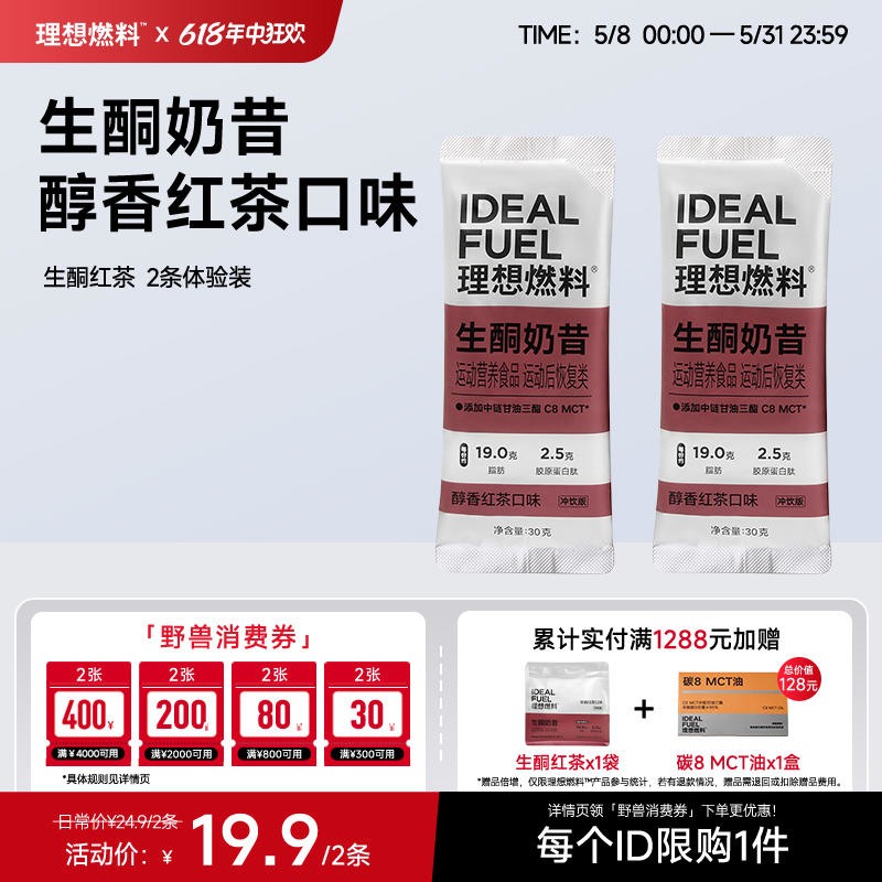 【体验装】理想燃料 | 生酮奶昔醇香红茶口味体验装30g*2条