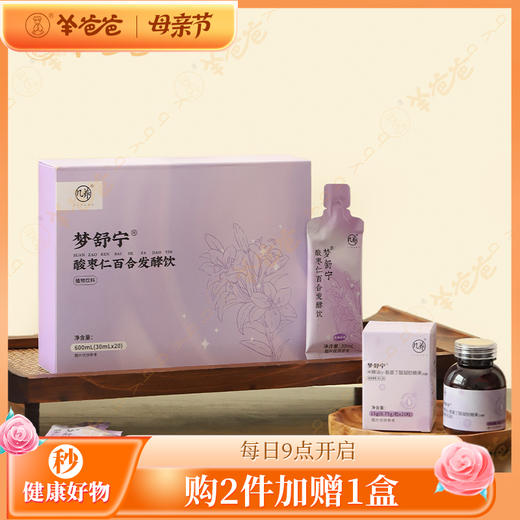 限时秒约7.5折 【酸枣仁百合发酵饮3盒】10日 | 由内滋养 助力深睡 打造一夜好眠 效期至27年5月 商品图0