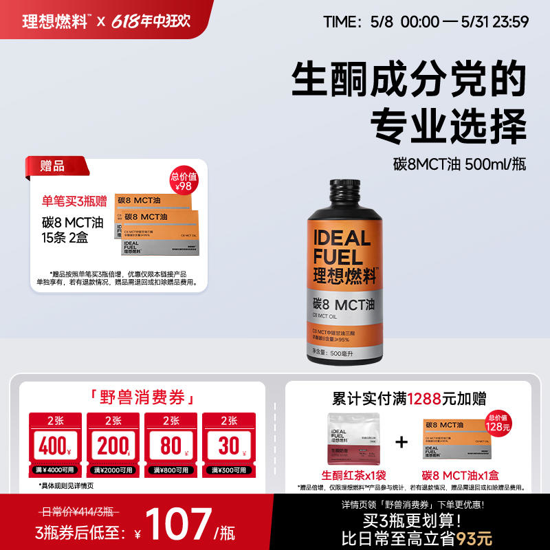 理想燃料 | 碳8MCT油 500ml/瓶