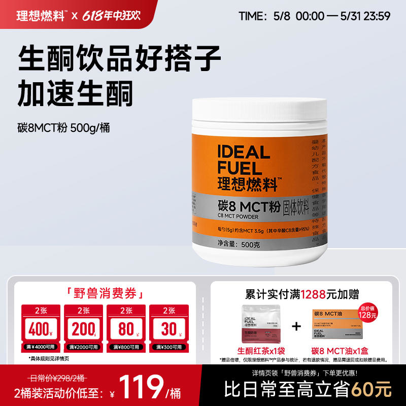 理想燃料 | 碳8MCT粉500克/桶 生酮饮品搭档不浮油肠胃友好