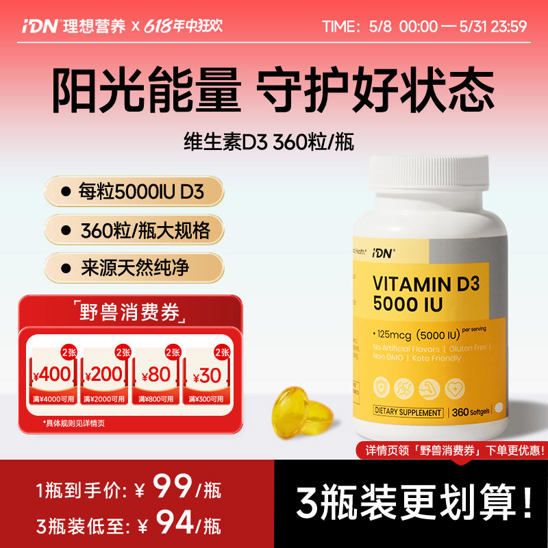 IDN理想营养 | 阳光能量维生素D3 5000IU 360粒/瓶 大规格 VD（跨境海淘商品不支持7天无理由退换）