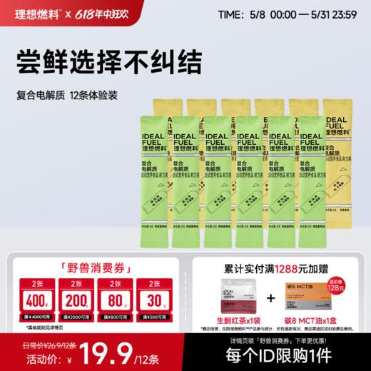 【体验装】理想燃料 | 复合电解质便携尝鲜装12条 青提葡萄味百香果味 商品图0