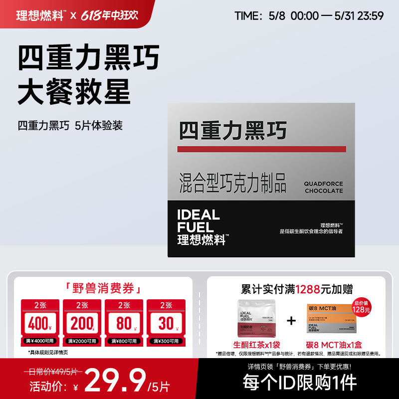 【体验装】理想燃料 | 四重力黑巧6g*5片
