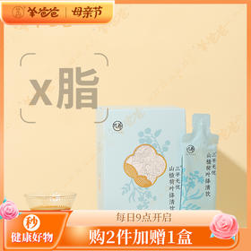 限时秒约7.5折 【山楂荷叶绛清饮3盒】10日 | 红曲米+山楂荷叶 餐后轻盈 助力身心舒畅 效期至27年2月