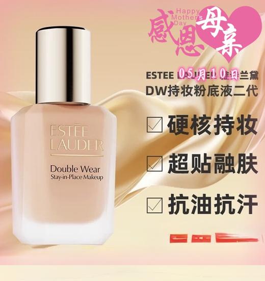 雅诗兰黛 全新第二代DoubleWear持妆粉底液#1C1#1N0#1N1#1N2#-30ML 商品图0