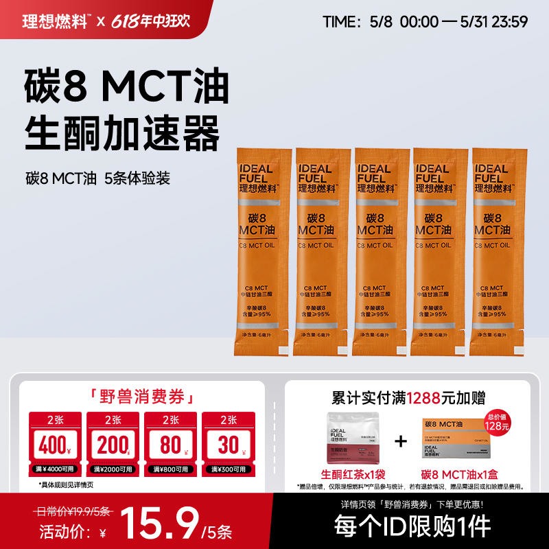 【体验装】理想燃料丨碳8MCT油6ml*5条