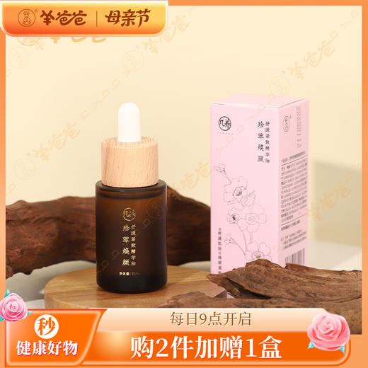 限时秒约8.2折 13日9点【珍萃焕颜舒缓紧致精华油3瓶】滋润保湿 改善面部干燥 提升肌肤柔润感 效期至28年8月 商品图0