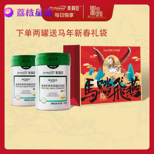 美赞臣每日悦享鱼油中老年高蛋白奶粉700g*2罐，赠马年礼盒/礼袋随机*1 商品图0