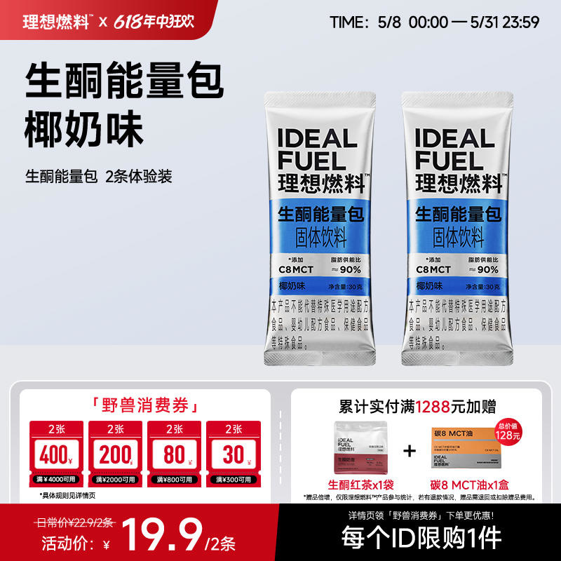 【体验装】理想燃料丨生酮能量包30g*2条