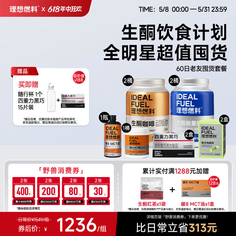 理想燃料 | 60日老友囤货套餐