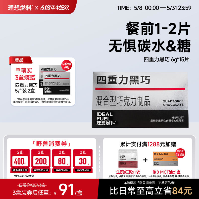理想燃料 | 四重力黑巧6g*15片装