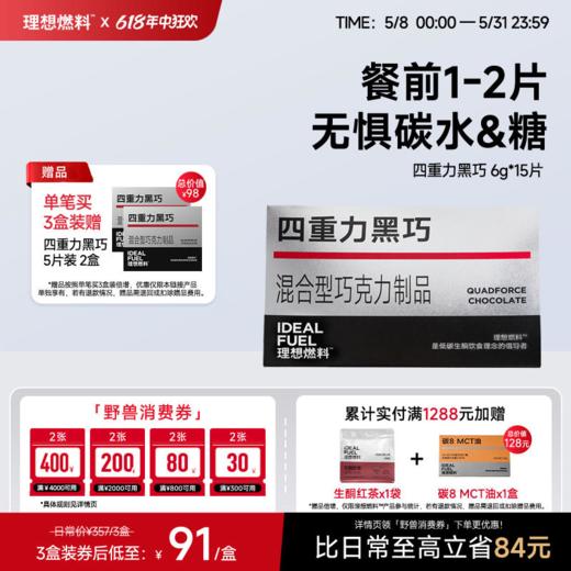 理想燃料 | 四重力黑巧6g*15片装 商品图0
