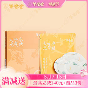 高壮壮系列 【太子参元气贴】考试季|草本敷贴 内养元气 给身体贴点底气