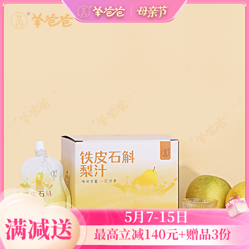 【铁皮石斛梨汁】开袋即饮| 果汁含量≥95%   告别干涩不适 喉间一抹温润甘霖