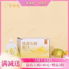 【铁皮石斛梨汁】开袋即饮| 果汁含量≥95%   告别干涩不适 喉间一抹温润甘霖