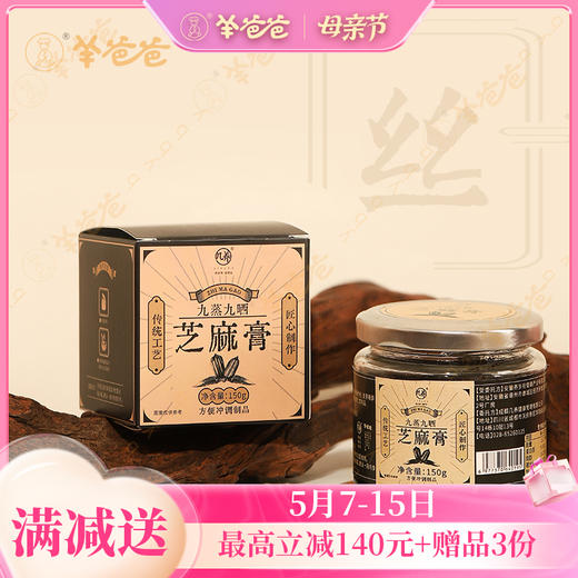 【九蒸九晒芝麻膏】几养|专研乌密膏方，发黑精力充沛 效期至26年7月（保质期6个月） 商品图0