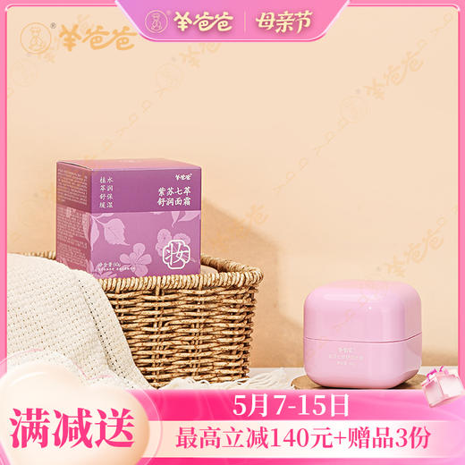 【紫苏七萃舒润面霜】 草本护肤 补水保湿 清爽舒缓 商品图0