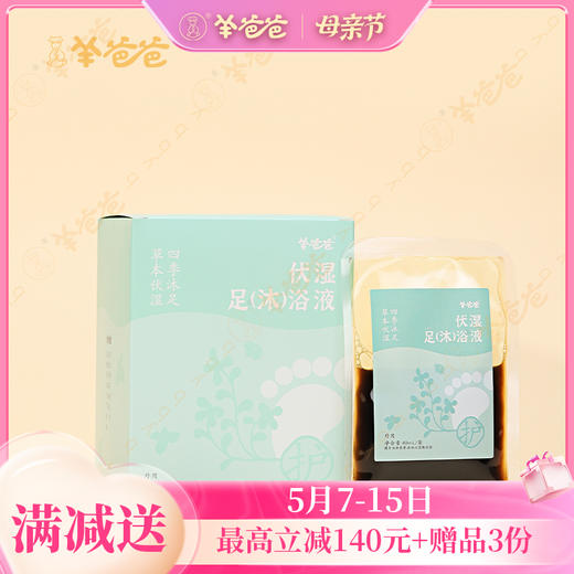【伏湿足(沐)浴液】泡浴|草本伏湿精粹，身体如沐晴空 商品图0