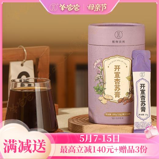 【开宣杏苏膏】  膏方呵护  感受清新呼吸 紫苏香甜味 拥抱暖意 商品图0