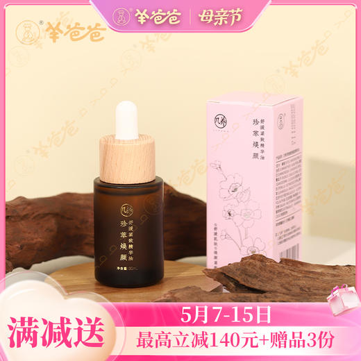 【珍萃焕颜舒缓紧致精华油】几养| 滋润保湿 改善面部干燥 提升肌肤柔润感 商品图0