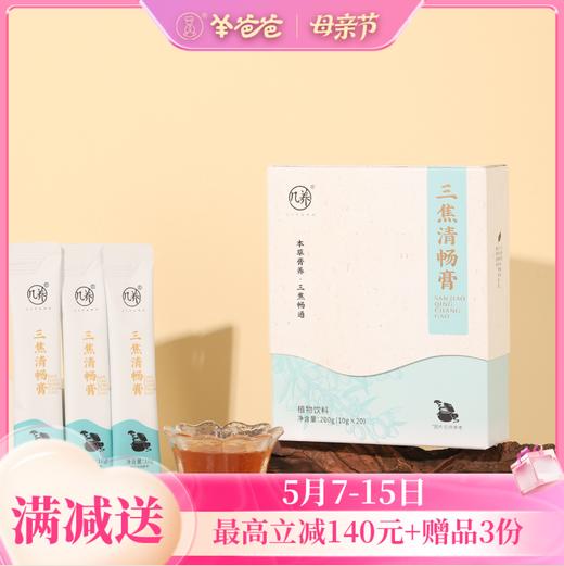 【三焦清畅膏】几养|草本膏养 清后进补 自然好吸收 商品图0