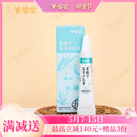 【鼻腺宁苍耳子乳膏】通润鼻窍 畅快呼吸 商品图0