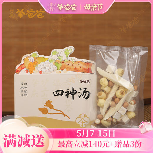 【四神汤】 汤包|经典名方 温和食养 脾好无湿 身体放晴 商品图0