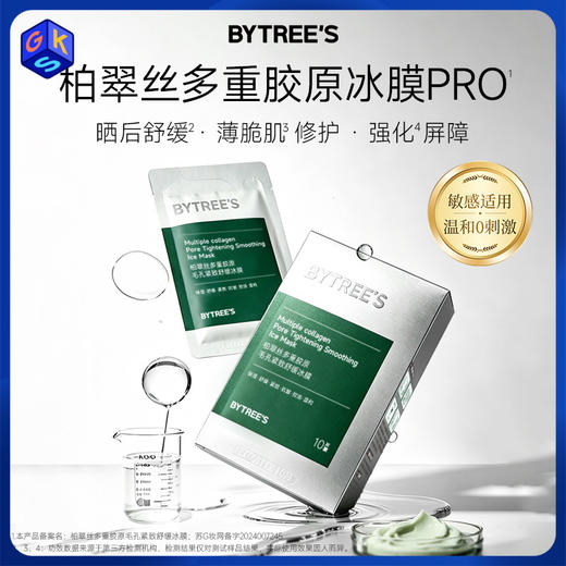 【晒后冰敷 降温控油舒缓保湿】BYTREE'S柏翠丝多重胶原毛孔紧致舒缓冰膜 10片装/盒 商品图3