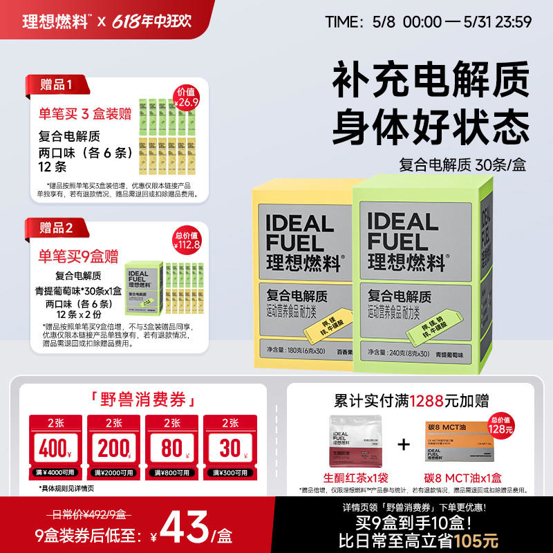 理想燃料 | 复合电解质30条/盒 青提葡萄味百香果味