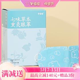 【七味草本熏灸眼罩】考试季|（蒸汽眼罩） 草本熏灸再现闪亮