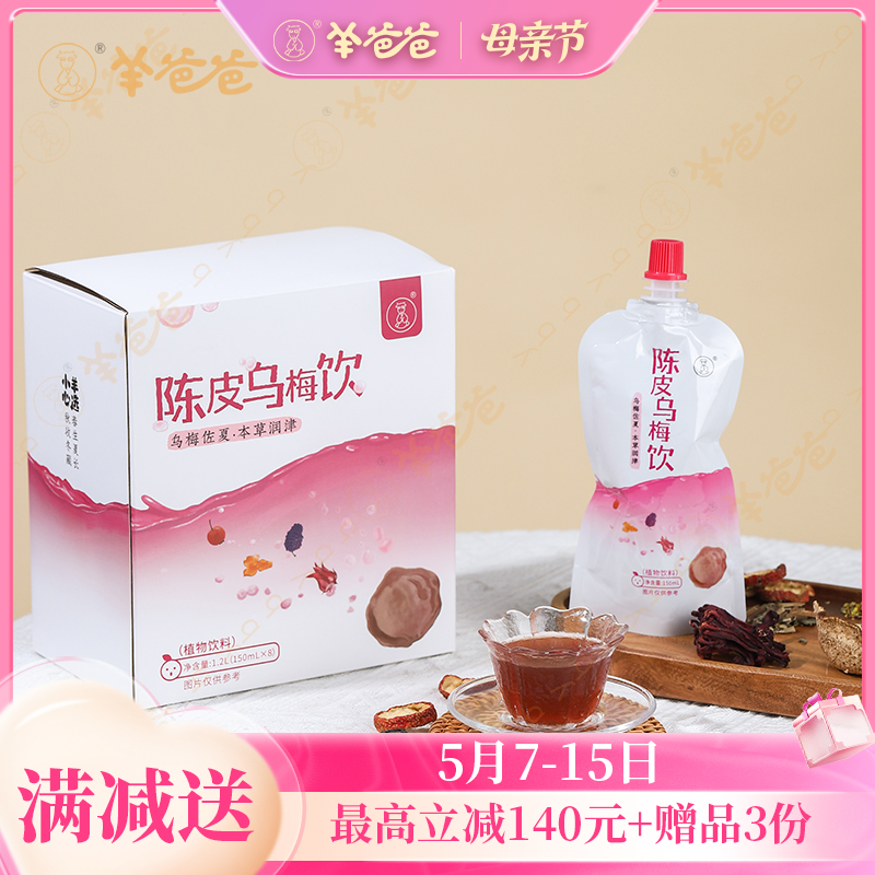 【陈皮乌梅饮】开袋即饮|本草润津，养生解腻酸梅汤，酸甜适度