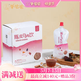 【陈皮乌梅饮】开袋即饮|本草润津，养生解腻酸梅汤，酸甜适度