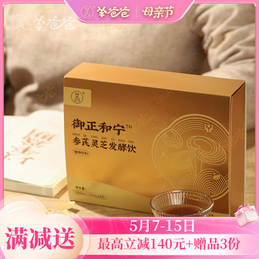 【参芪灵芝发酵饮】 草本精华 告别无力感 黄芪党参味偏多 商品图0