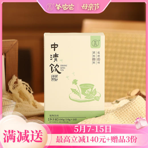 【中清饮】  开袋即饮|开袋即饮 草本温和 脾胃舒适 商品图0