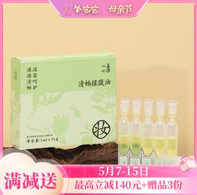 【清畅揉腹油】 草本精华 温和揉腹 噗噗顺畅