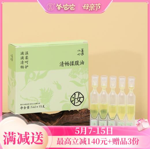 【清畅揉腹油】 草本精华 温和揉腹 噗噗顺畅 商品图0