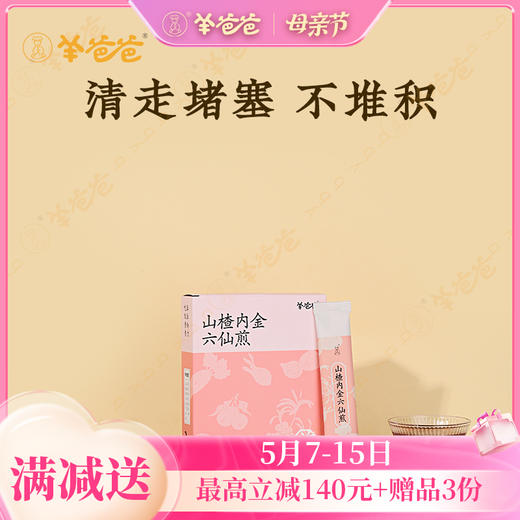 【山楂内金六仙煎】肚肚轻盈不堆积，凉后喝略腥 商品图0