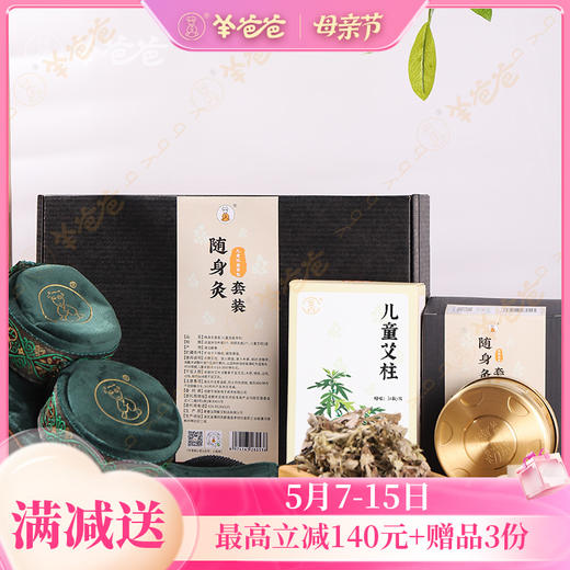 【儿童艾柱/随身灸】艾灸|用艾叶的暖，呵护健康成长 商品图0