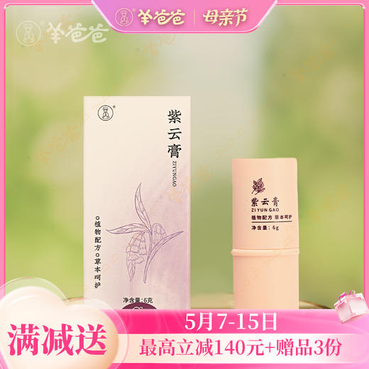 【紫云膏】 止痒舒缓棒 | 植物草本精华， 保护宝宝稚嫩肌肤 商品图0
